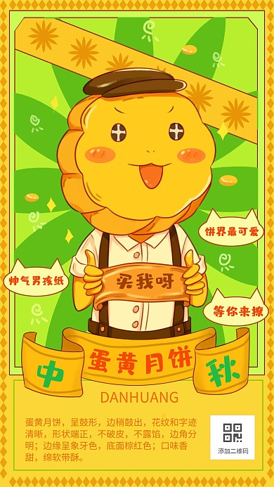 可爱插画风中秋蛋黄月饼手机海报