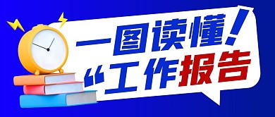 一图读懂简约蓝色营销微信公众号封面首图