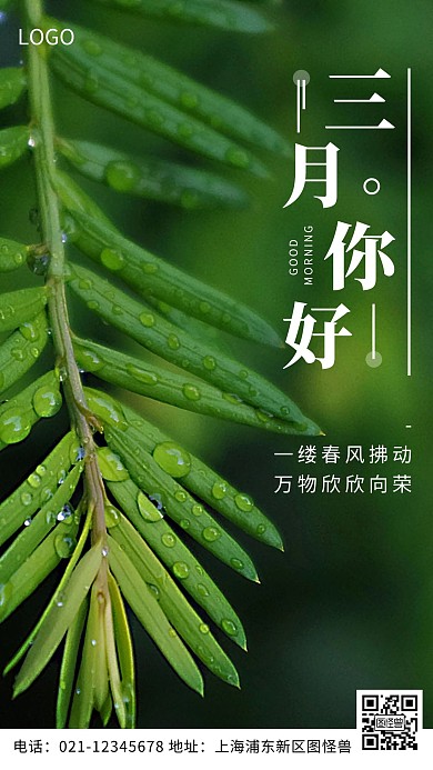三月早安问候绿色风景简约风日签