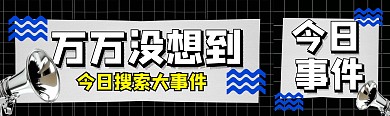 互联网今日事件简约风资讯公众号双封面