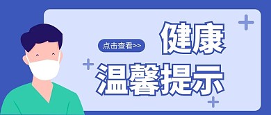 健康温馨提示简约蓝色卡通医生手机海报