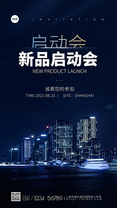 商务风启动会邀请函摄影图手机海报