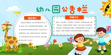 2023年卡通可爱手绘扁平幼儿园公告栏