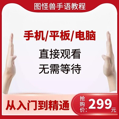 手语教程限时特惠红色简约主图直通车