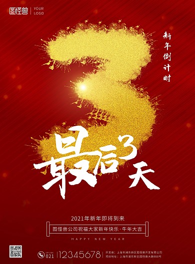 新年倒计时最后1天泼墨线条喜庆印刷海报