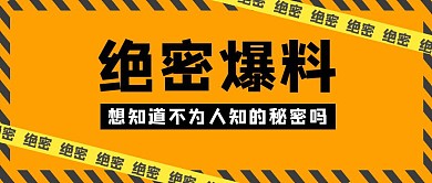 绝密爆料创意文字公众号封面