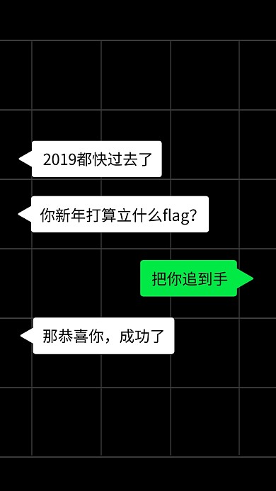 2020新年趣味恋爱对话手机壁纸