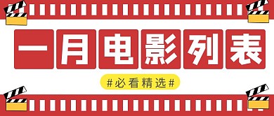 一月电影列表简约彩色营销红包公众号封面