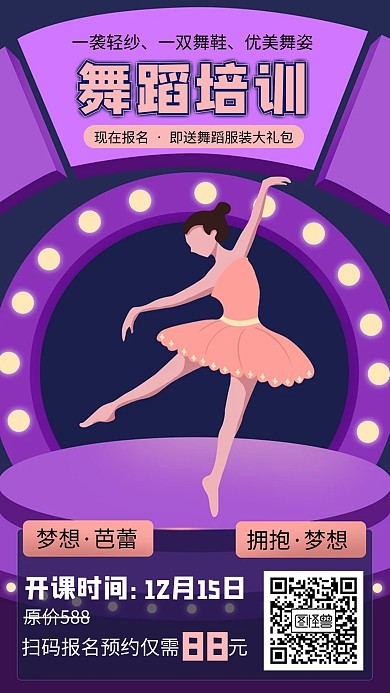巴黎舞蹈培训手机海报