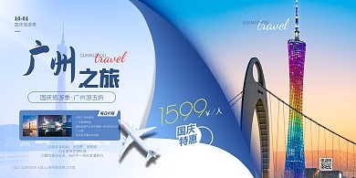 蓝色大气简约风国庆广州旅游特惠PSD模板