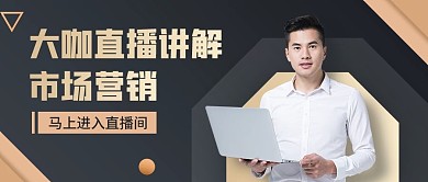 市场营销直播课金色简约公众号首图