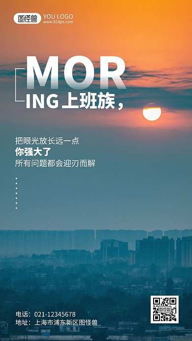 激励上班族早安摄影风手机海报