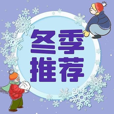 简约冬季推荐公众号封面次图