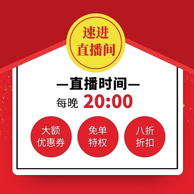 红色简约通用风直播预告活动直通车主图