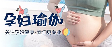 孕妇瑜伽摄影风简约公众号封面首图