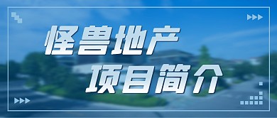 地产项目简介蓝色摄影风资讯公众号首图