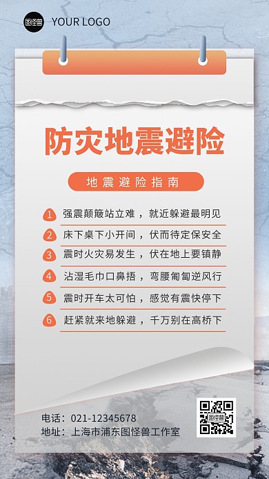 防灾地震避险指南简约手机海报