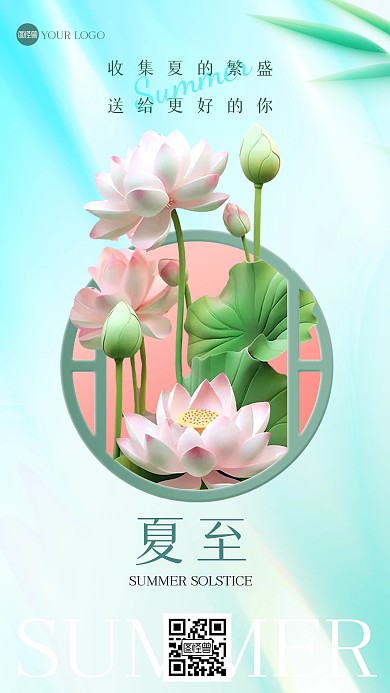 夏至节气简约清新手机海报