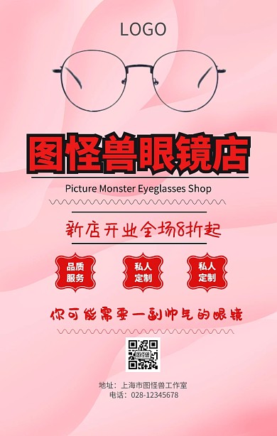 新店开业眼镜手机营销海报