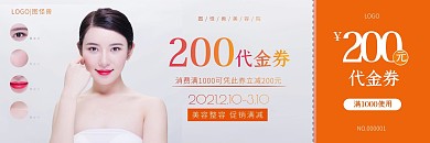 简约大气200元代金券整容优惠代金券