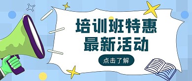 蓝色简约风培训班最新活动公众号首图