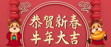 2021金牛迎春节日新年公众号封面