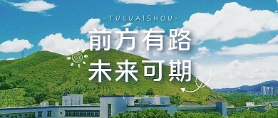 夏日小清新励志加油公众号封面首图
