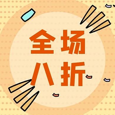 全场八折餐饮夏日促销公众号次图