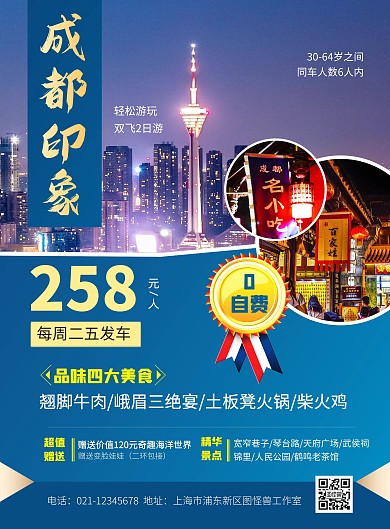 成都旅游出行套餐路线简约印刷海报