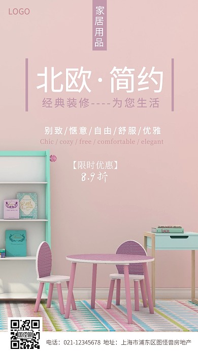 简约少女心粉色家装海报