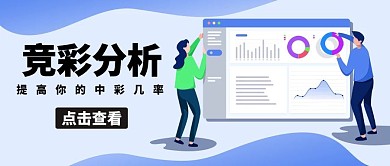 竞彩分析职员数据蓝色公众号封面