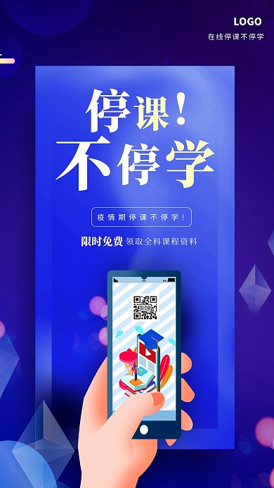 简约大气停课不停学手机海报