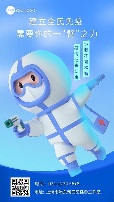 建立全民免疫需要你的一臂之力3d宣传海报