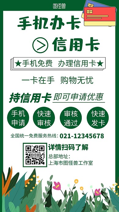 简约绿色背景手机办卡信用卡宣传海报
