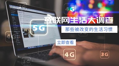 互联网生活大调查公众号封面