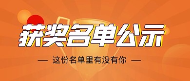 获奖名单公告公众号首图