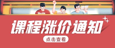 课程涨价通知简约彩色营销红包公众号封面