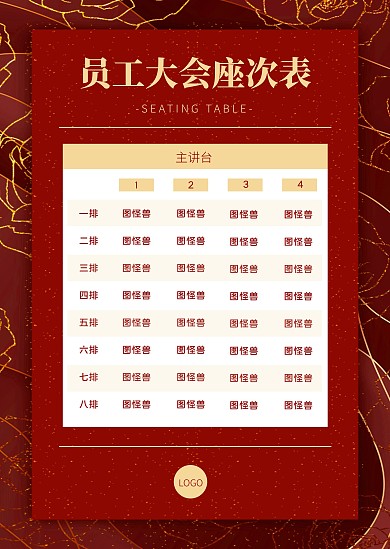 简约简洁直观员工大会坐次表