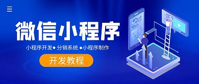 微信小程序开发教程简约公众号封面首图