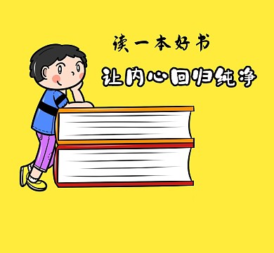 黄色卡通书籍文字励志生活朋友圈封面