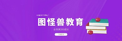 图怪兽教育benner