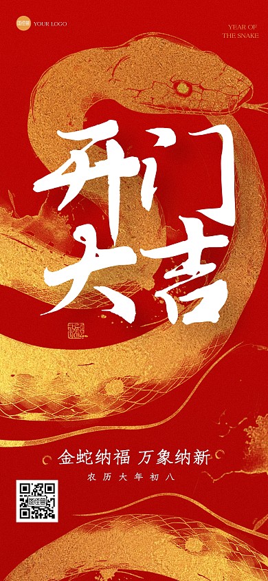 红金大气开门红全屏海报