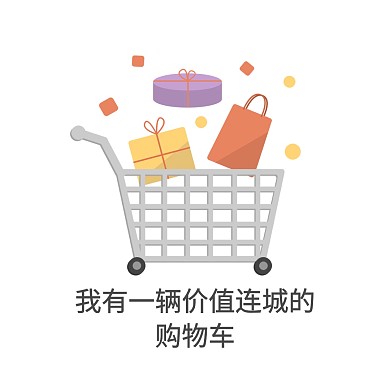 价值连城的购物车表情包