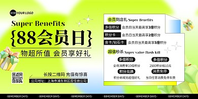 88会员节充值宣传横版海报
