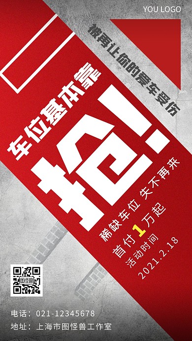 车位售卖红色简约手机海报