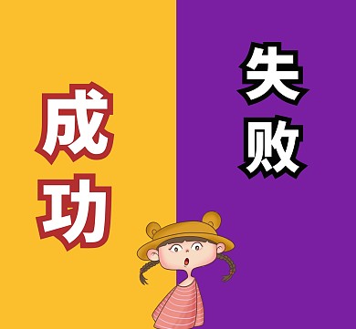 成功和失败朋友圈封面
