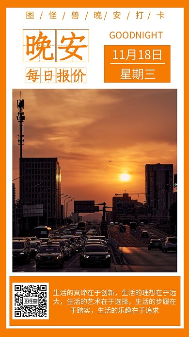 简约风橙色晚安打卡报价日签