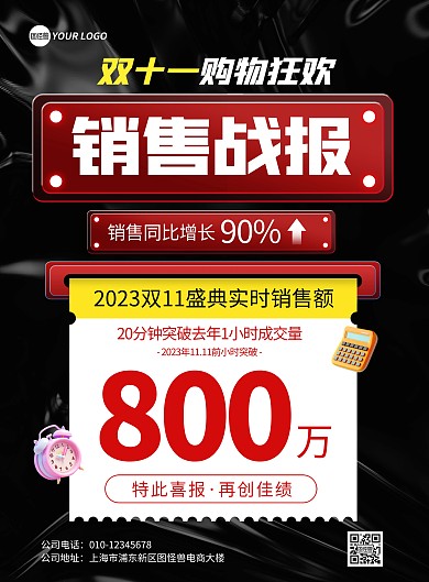 双十一销售喜报宣传竖版海报