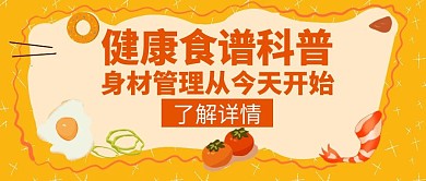 健康管理食谱科普橙红色创意公众号首图