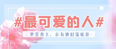 清新摄影好人好事温暖花微信公众号封面